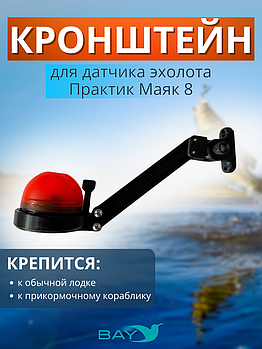 Кронштейн Bay для датчика эхолота Практик Маяк 8