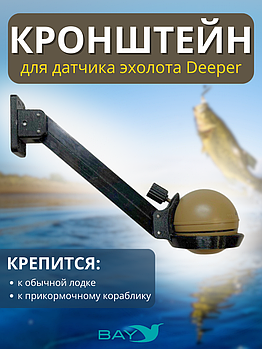 Кронштейн Bay для датчика эхолота Deeper