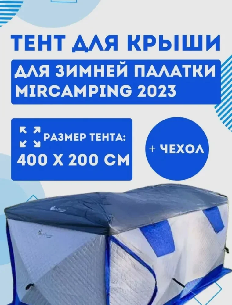 Защитный тент на крышу для палатки MirCamping 2023