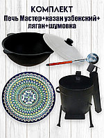 Комплект Печь "Мастер" + казан 6 л + ляган 32 см + шумовка