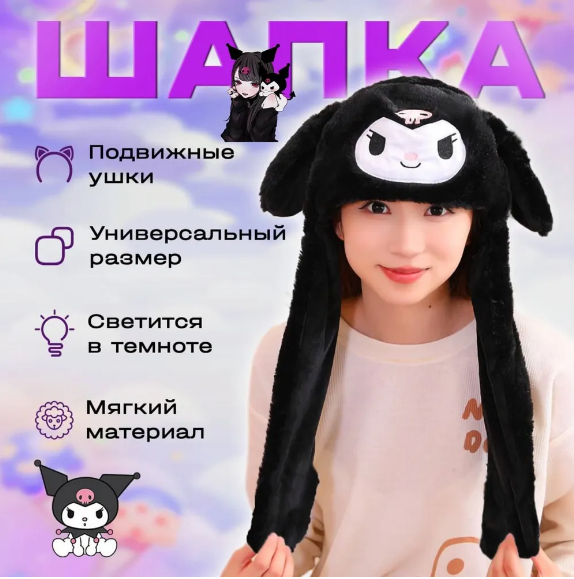 Куроми шапка с двигающимися и светящимися ушами