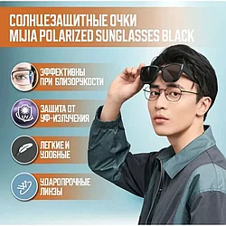 Солнцезащитные очки Mijia Polarized Sunglasses Black TAC  (MSG05GL) B1452 мужские,женские
