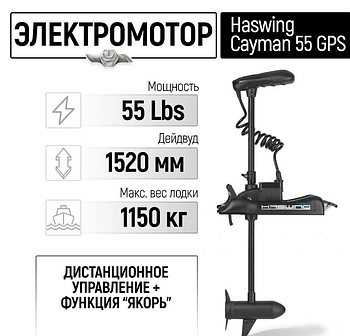 Электромотор лодочный Haswing Cayman B 55 lbs GPS New 152 см (постановка на якорь с пульта)
