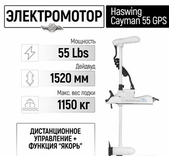 Электромотор лодочный Haswing Cayman B 55 lbs GPS 152 см (постановка на якорь с пульта)