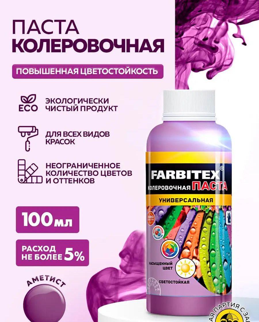 Паста колеровочная аметист 0,1л Фарбитекс