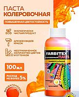 Паста колеровочная мандариновый 0,1л Фарбитекс