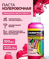 Паста колеровочная рубин 0,1л Фарбитекс