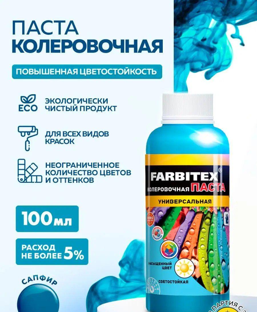 Паста колеровочная сапфир 0,1л Фарбитекс
