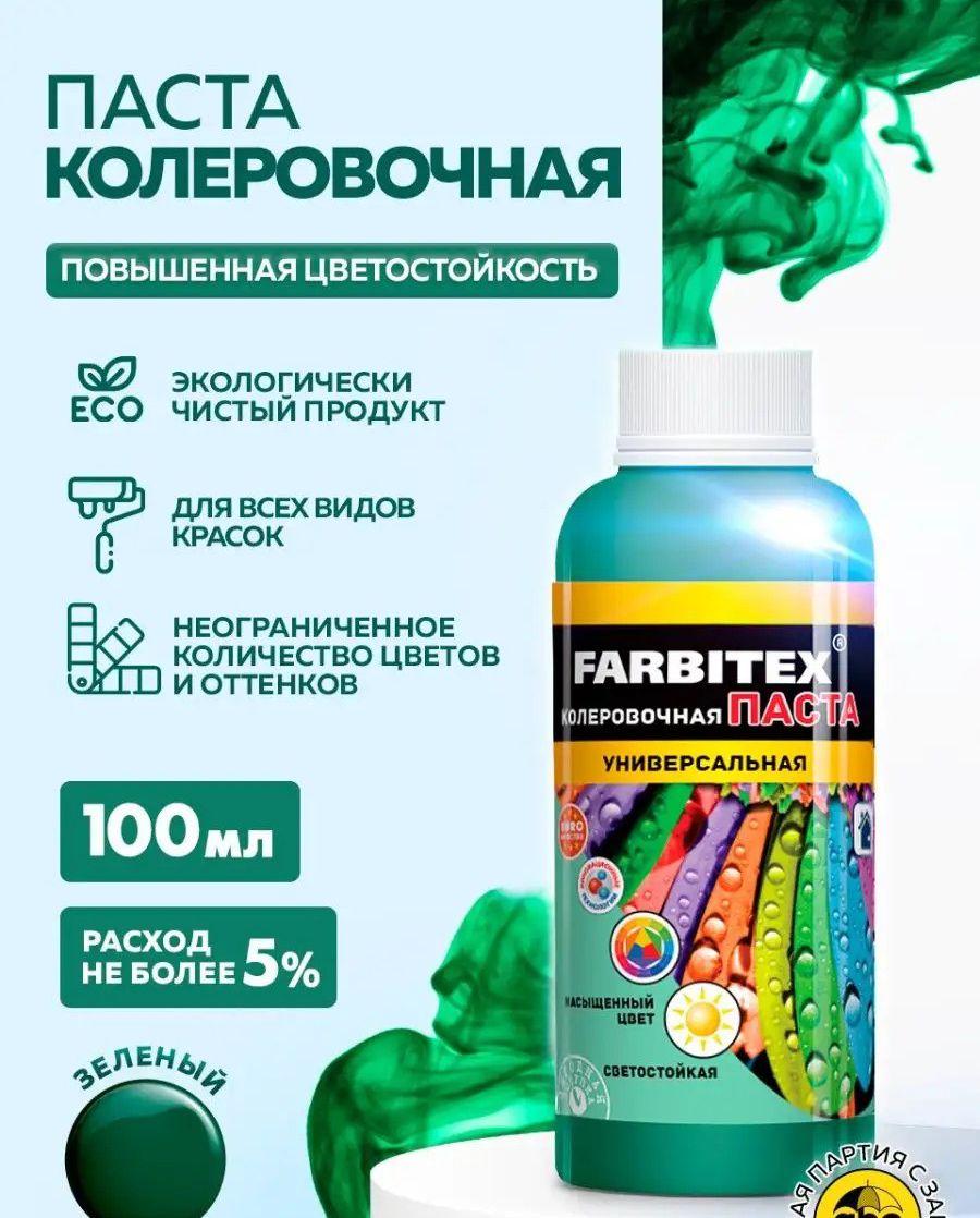 Паста колеровочная зеленый 0,1л Фарбитекс