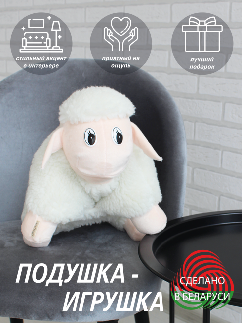 Декоративная подушка-антистресс /игрушка БАРАШЕК  29*36*13