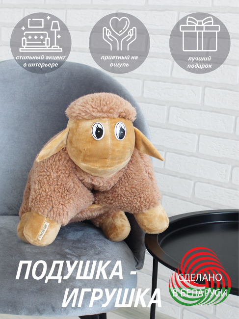 Декоративная подушка-антистресс /игрушка БАРАШЕК  29*36*13