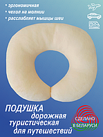 Подушка валик туристическая/Автомобильная подушка/Подушка подголовник