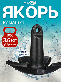 Якорь для лодки ПВХ речной-гриб 3.6 кг (8 фунтов)