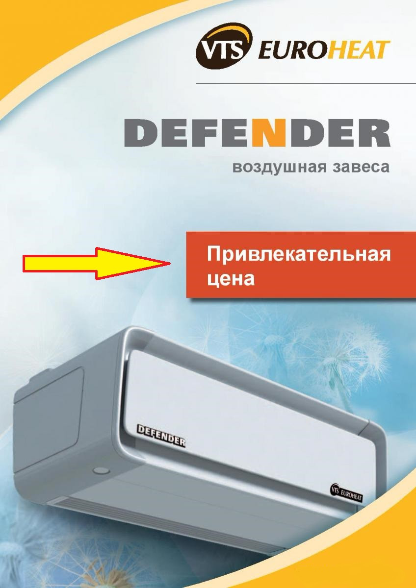 Завеса воздушная Defender 200 WHN в комплекте с автоматикой