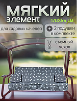 Мягкий элемент (матрас) для качелей садовых 170см с подушками