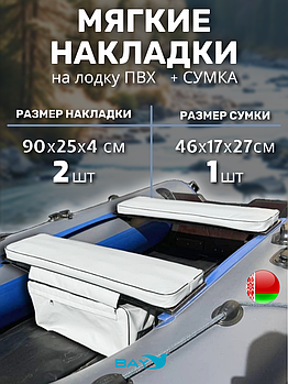 Мягкие накладки ПВХ с сумкой на сиденья (90х25х4 см)