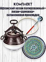 Афганский казан полированный 5 литров, в комплекте шумовка, прокладка и ляган 32 см