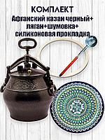 Афганский казан черный 5 литров, в комплекте шумовка, прокладка и ляган 32 см
