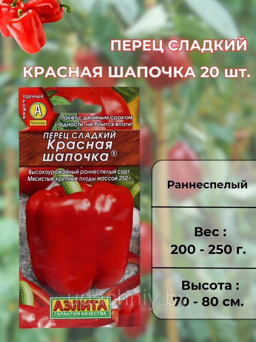 Перец сладкий Красная шапочка 20 шт. "Аэлита", Россия.