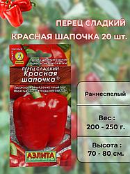 Перец сладкий Красная шапочка 20 шт. "Аэлита", Россия.