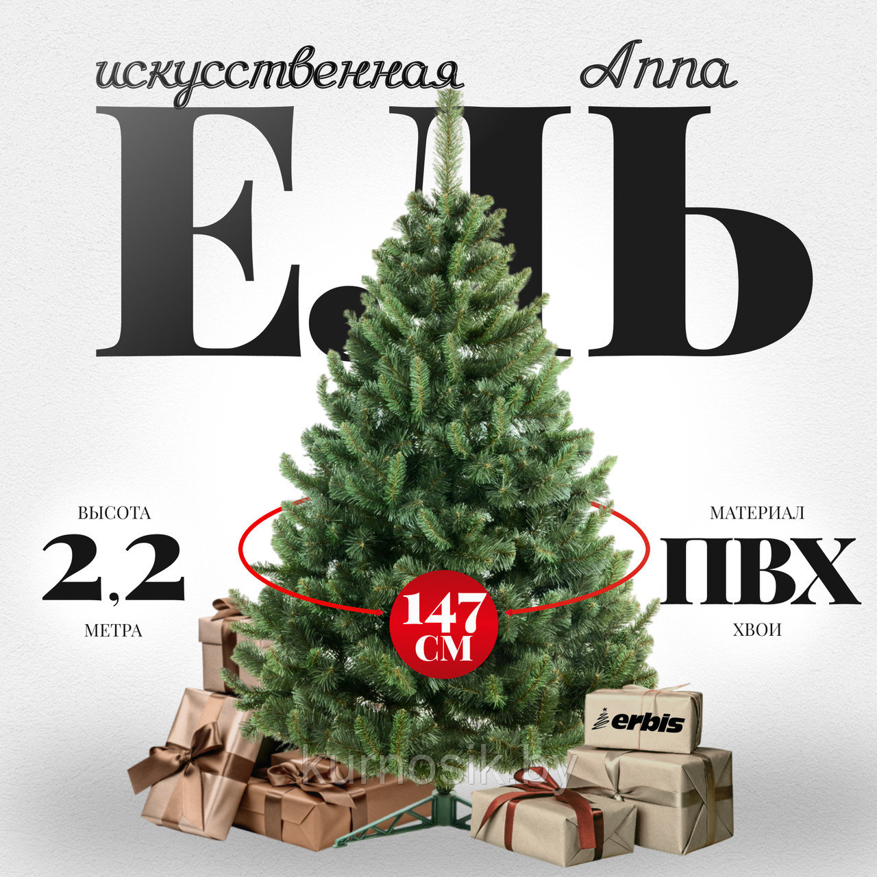 Ель искусственная пвх Erbis Anna 150 см 180 см и 220 см 2.2