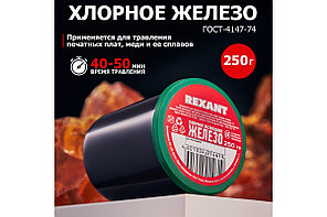 Хлорное железо 250гр. REXANT