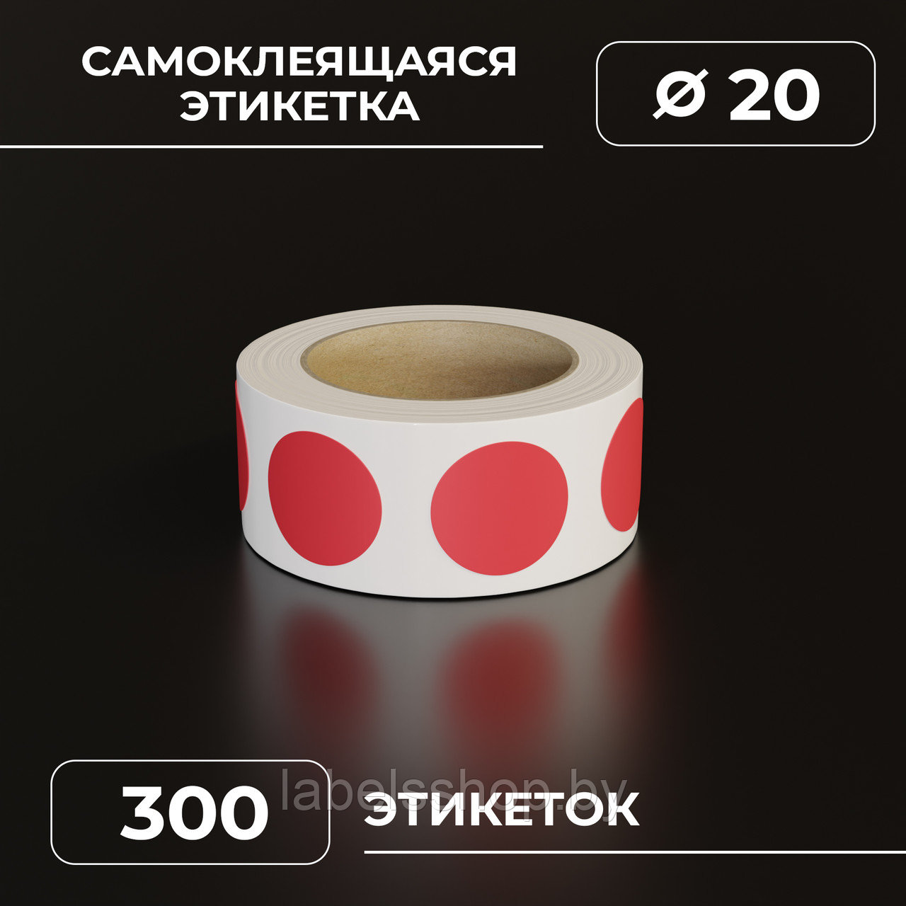 Круглые самоклеящиеся наклейки / этикетки в виде круга (D 20 мм), цвет красный, 300 шт в ролике.