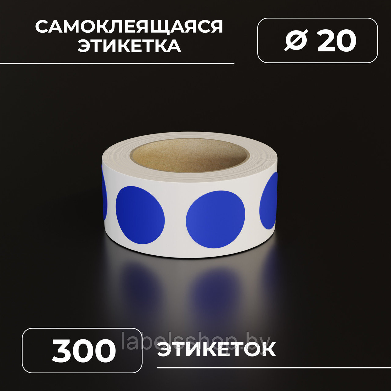 Круглые самоклеящиеся наклейки / этикетки в виде круга (D 20 мм), цвет синий, 300 шт в ролике.
