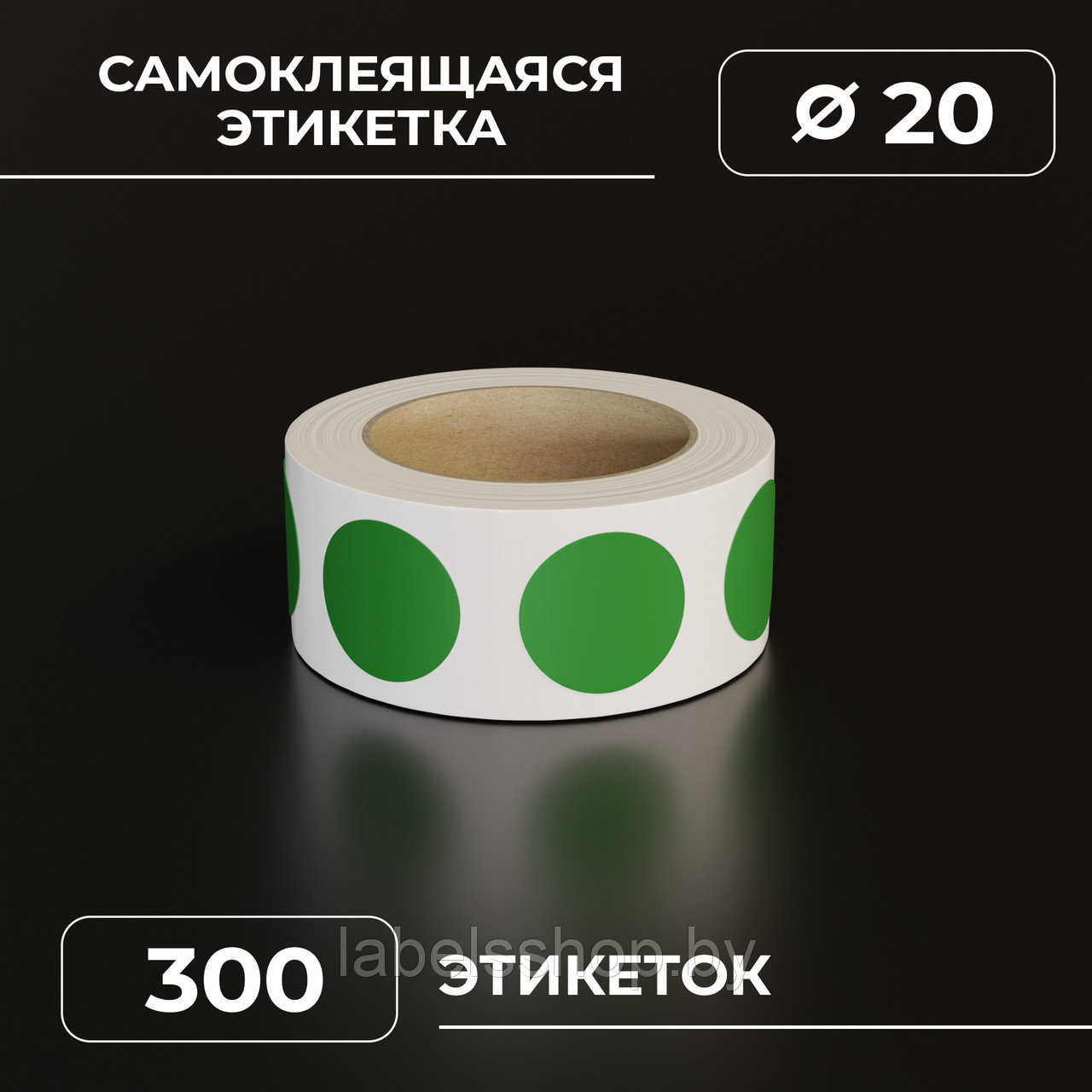 Круглые самоклеящиеся наклейки / этикетки в виде круга (D 20 мм), цвет зеленый, 300 шт в ролике.