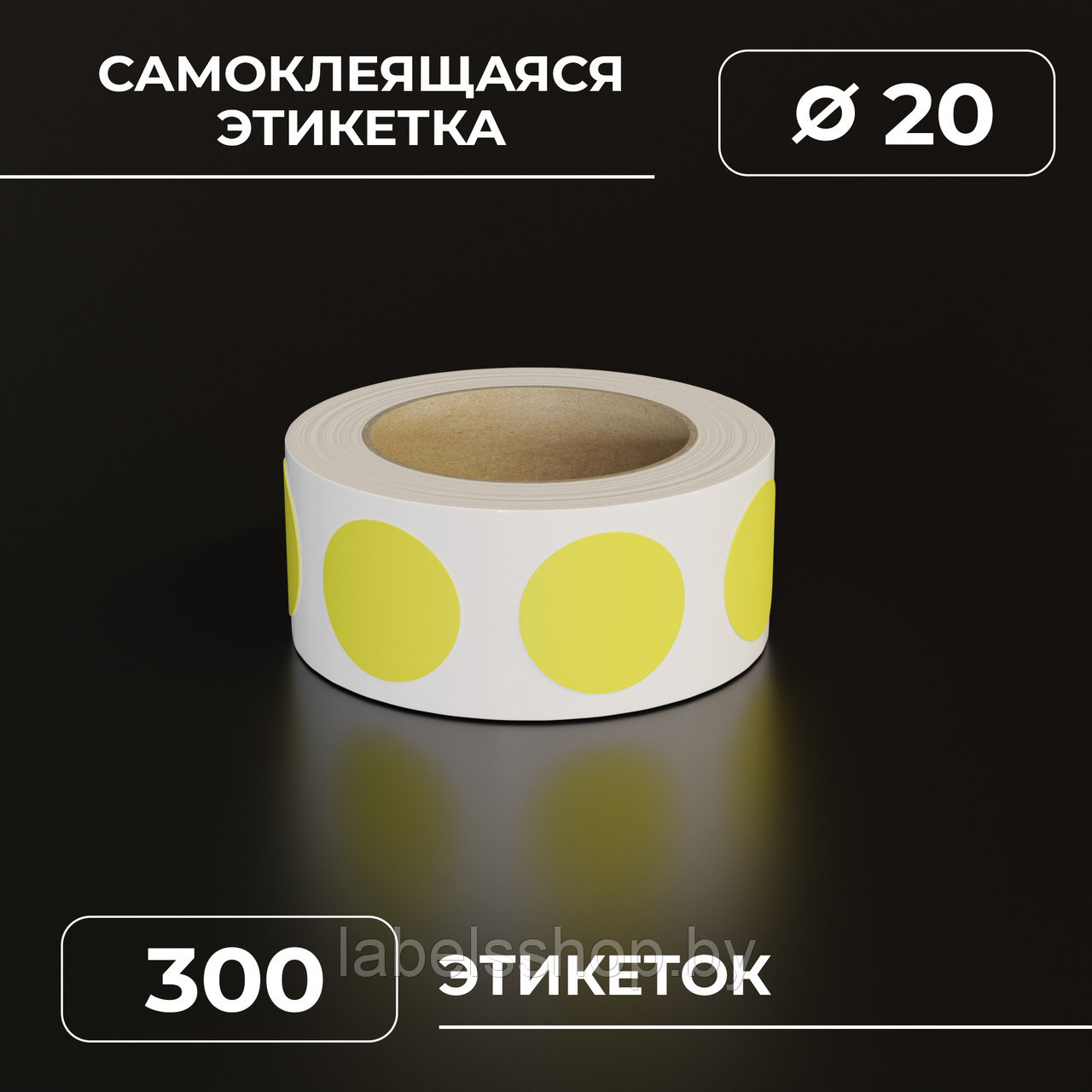 Круглые самоклеящиеся наклейки / этикетки в виде круга (диаметр 20 мм), цвет желтый, 300 шт в ролике.