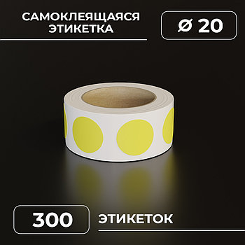Круглые самоклеящиеся наклейки / этикетки в виде круга (диаметр 20 мм), цвет желтый, 300 шт в ролике.