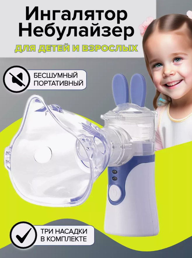 Ингалятор небулайзер портативный бесшумный MESH