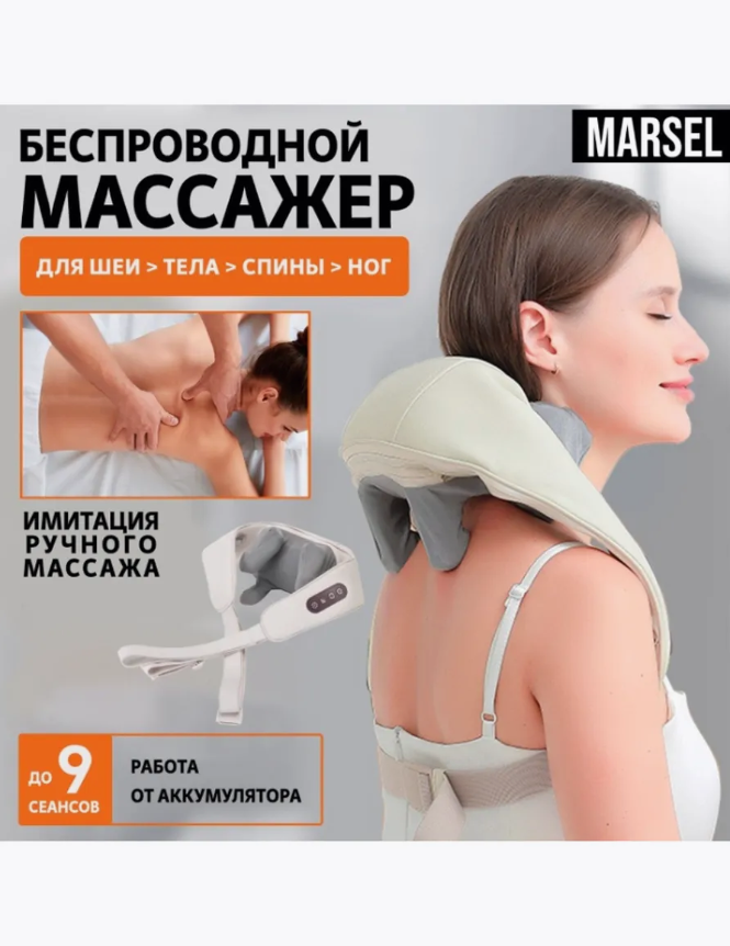 Беспроводной массажер для шеи и спины