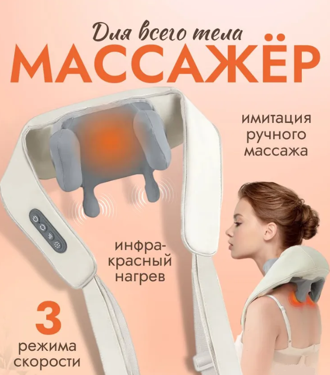 Беспроводной массажер для шеи и спины