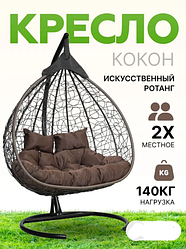Подвесное двухместное кресло-кокон FISHT коричневый (коричневая подушка)