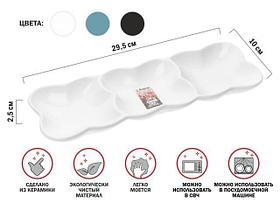 Блюдо 3-х секционное керамическое, 29.5х10х2.5 см, серия ASIAN, белое, PERFECTO LINEA