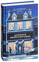 Дневник книготорговца