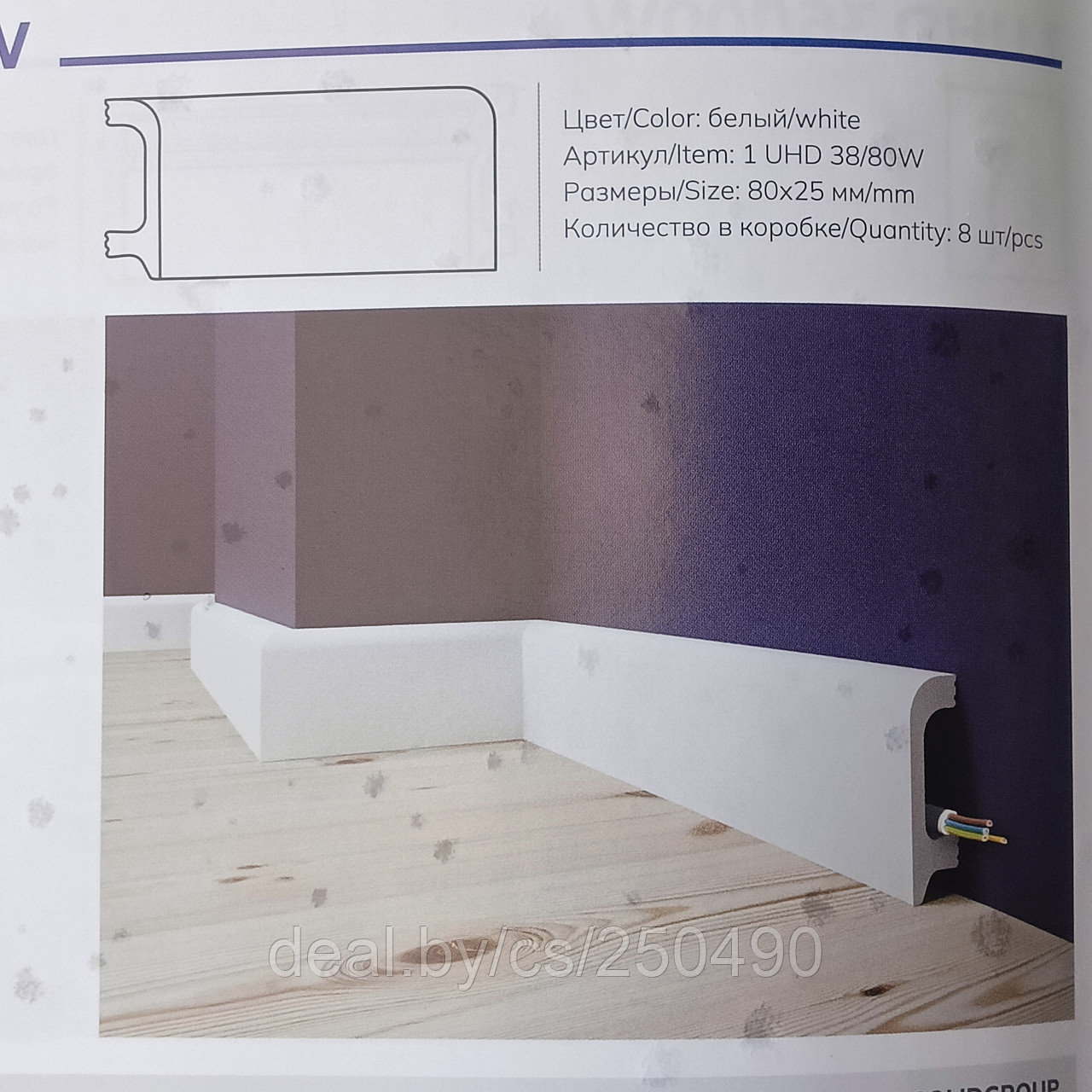 Напольный плинтус из дюрополимера 38/80W -длина 2.40
