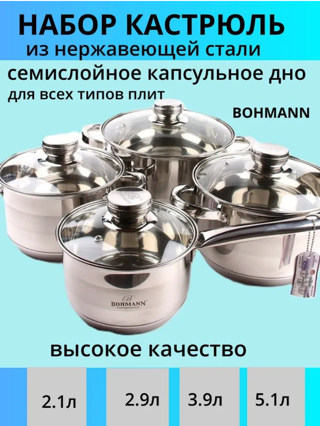 Набор кастрюль с крышками из нержавеющей стали BOHMANN 8 предметов для весх плит