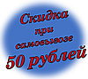 Скидка при самовывозе| 50 рублей!