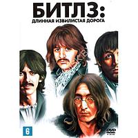 Битлз: Длинная извилистая дорога (5 серий) (DVD)