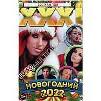 XXXL Новогодний 2022 50-50 (200 клипов) (DVD)