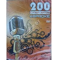 200 суперхитов караоке (DVD)