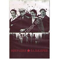 Операция Валькирия (8 серий) (DVD)