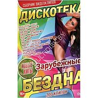 Дискотека БЕЗДНА: Новые Зарубежные Хиты (200 клипов) (DVD)