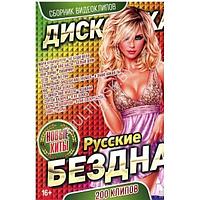 Дискотека БЕЗДНА: Новые Русские Хиты (200 клипов) (DVD)