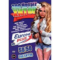 200 Новых хитов от Европа Плюс 50-50 (200 клипов) (DVD)