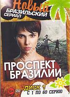 Проспект Бразилии (173 серии) (3 DVD)