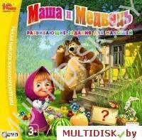 Маша и медведь. Развивающие задания для малышей Лицензия! (PC)