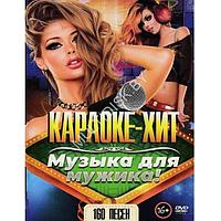 Караоке-Хит Музыка для мужика (DVD)